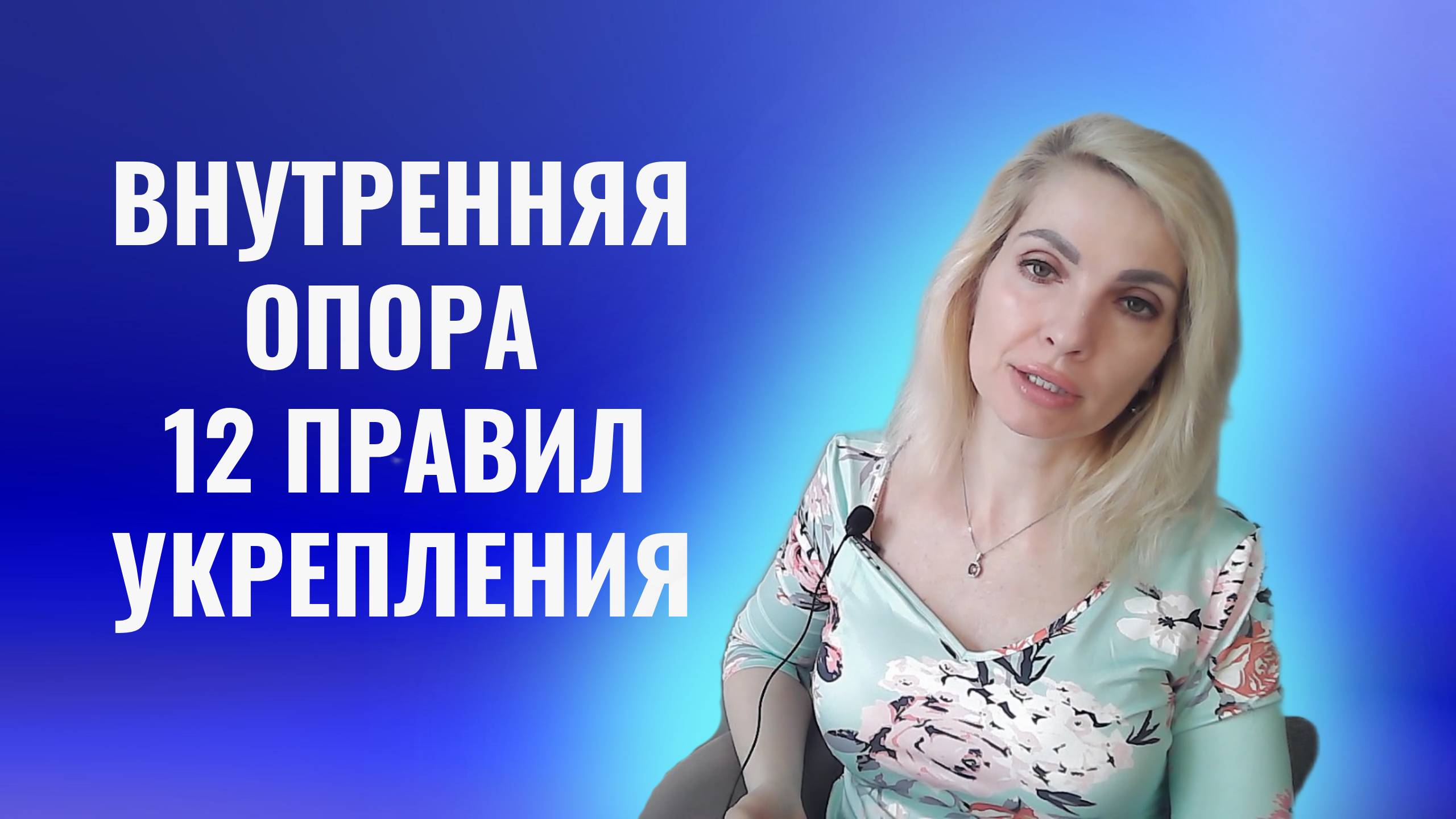 Внутренняя опора. 12 правил как ее укрепить
