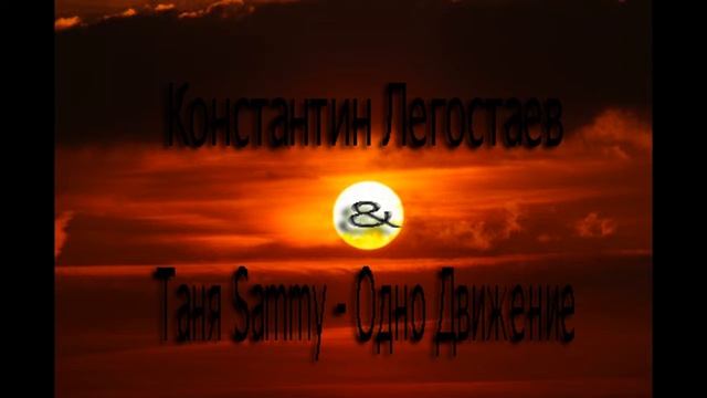 Константин Легостаев & Таня Sammy Одно Движение смотреть онлайн