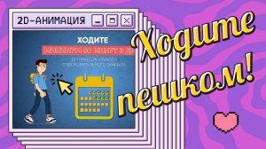 Анимационный видеоролик о пользе оздоровительной ходьбы