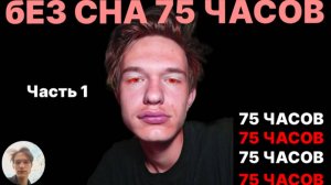 Не сплю 75 Часов | БЫЛИ ГАЛЛЮЦИНАЦИИ.