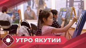 Утро Якутии: Всероссийская акция «Ночь музеев» (15.05.25)