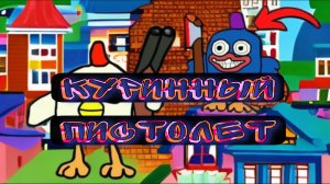 Куринный пистолет Chicken Gun Roblox