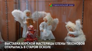Куклы Елены Тихоновой – на выставке в Старом Осколе