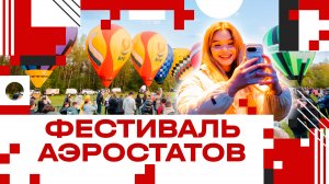 Фестиваль аэростатов "Город на ладони" стартовал в Клину!