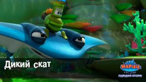 Марин и его друзья, 5 серия. Дикий скат.