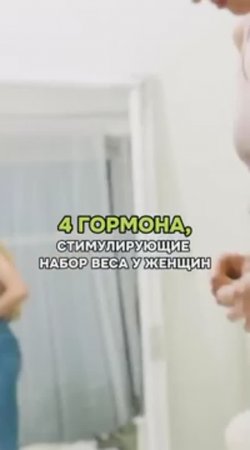🔎 4 гормона стимулирующие набор веса