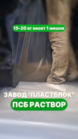 Доставим раствор в день заказа! #растворвмешках #жидкийполистиролбетон #мобильнаястанция #стяжкапола