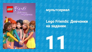 Lego Friends: Девчонки на задании 1 сезон 11 серия «Борьба с Мусорным островом» (мультсериал, 2018)