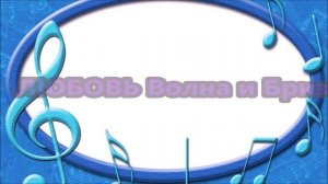 ЛЮБОВЬ.......ВОЛНА и БРИЗ. Автор и Исполнитель Филиппов Евгений