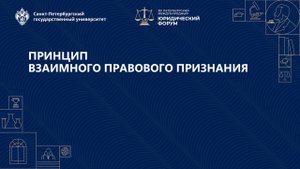 Принцип взаимного правового признания