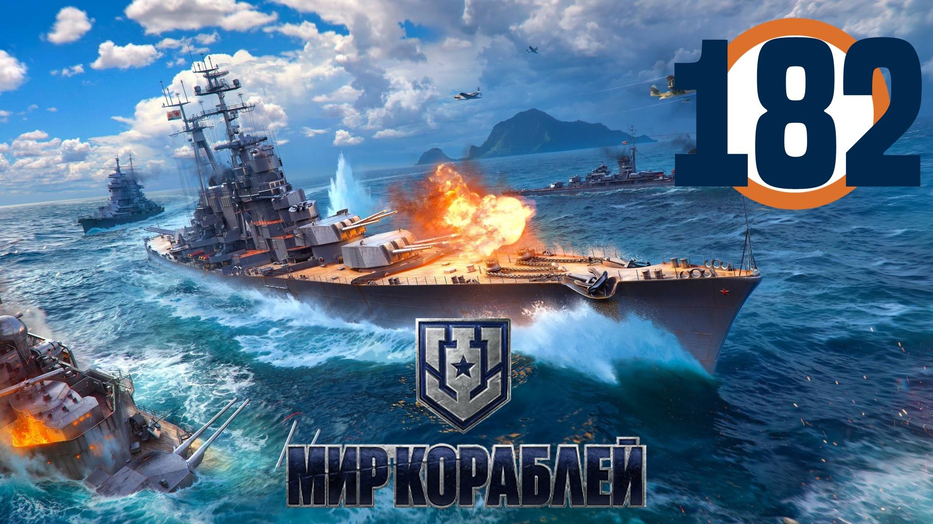 🔴🎦Мир кораблей▶#182 (без комментариев)