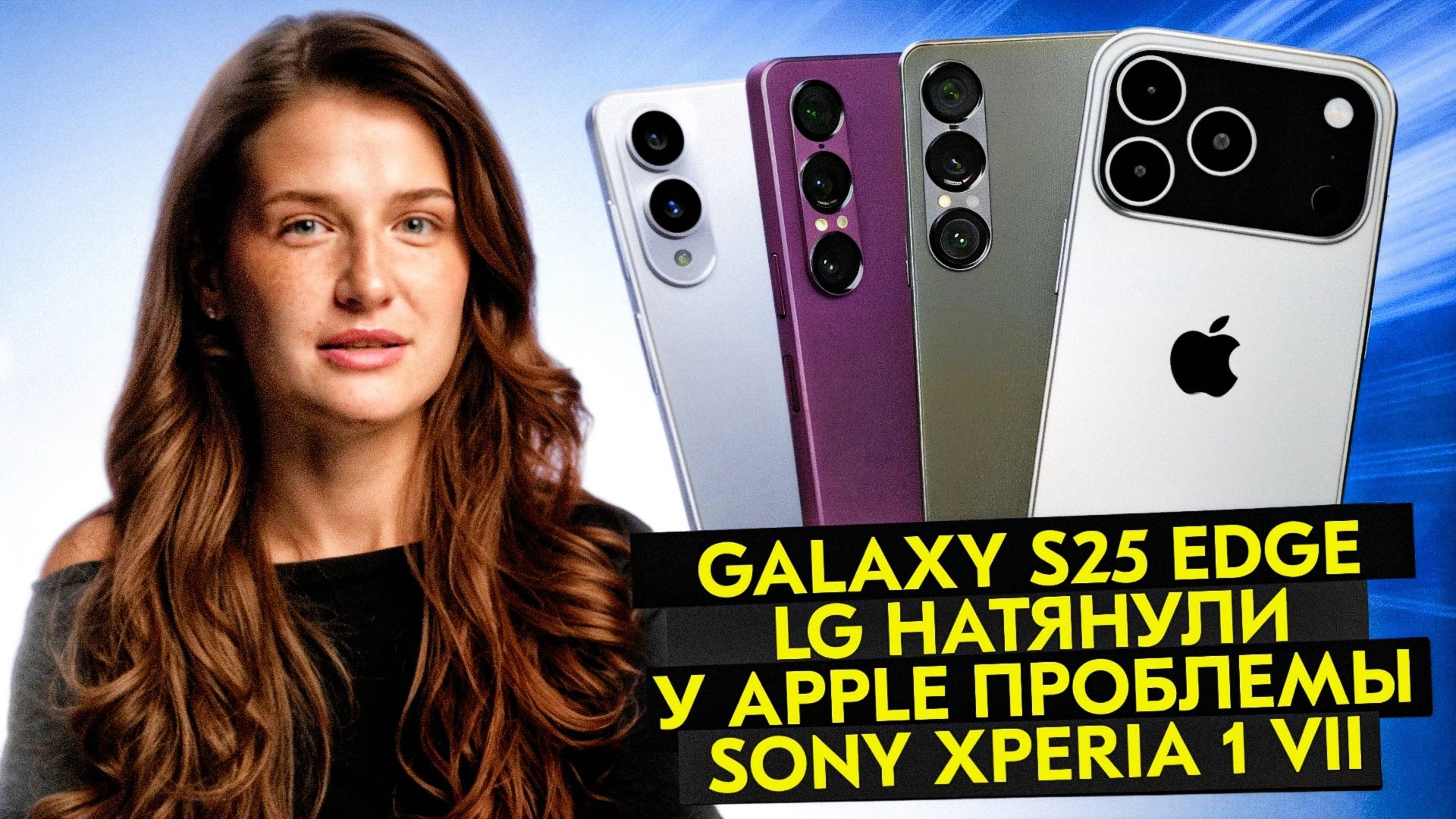 НОВОСТИ. IPHONE КОПИРУЕТ GOOGLE, SONY XPERIA VII, НОВЫЕ КАМЕРЫ HUAWEI, ТОНКИЙ GALAXY S25 EDGE. смотреть онлайн