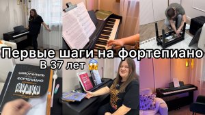Мои первые шаги на фортепьяно в 37 лет!)))