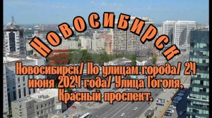 Новосибирск/ По улицам города/ 24 июня 2024 года/ Улица Гоголя, Красный проспект.