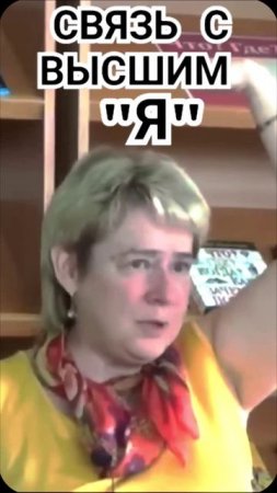 СВЯЗЬ С ВЫСШИМ Я
