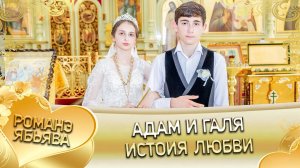 Адам и Галя ! О Вася о Смыко андя церэ ла боря ! История любви!