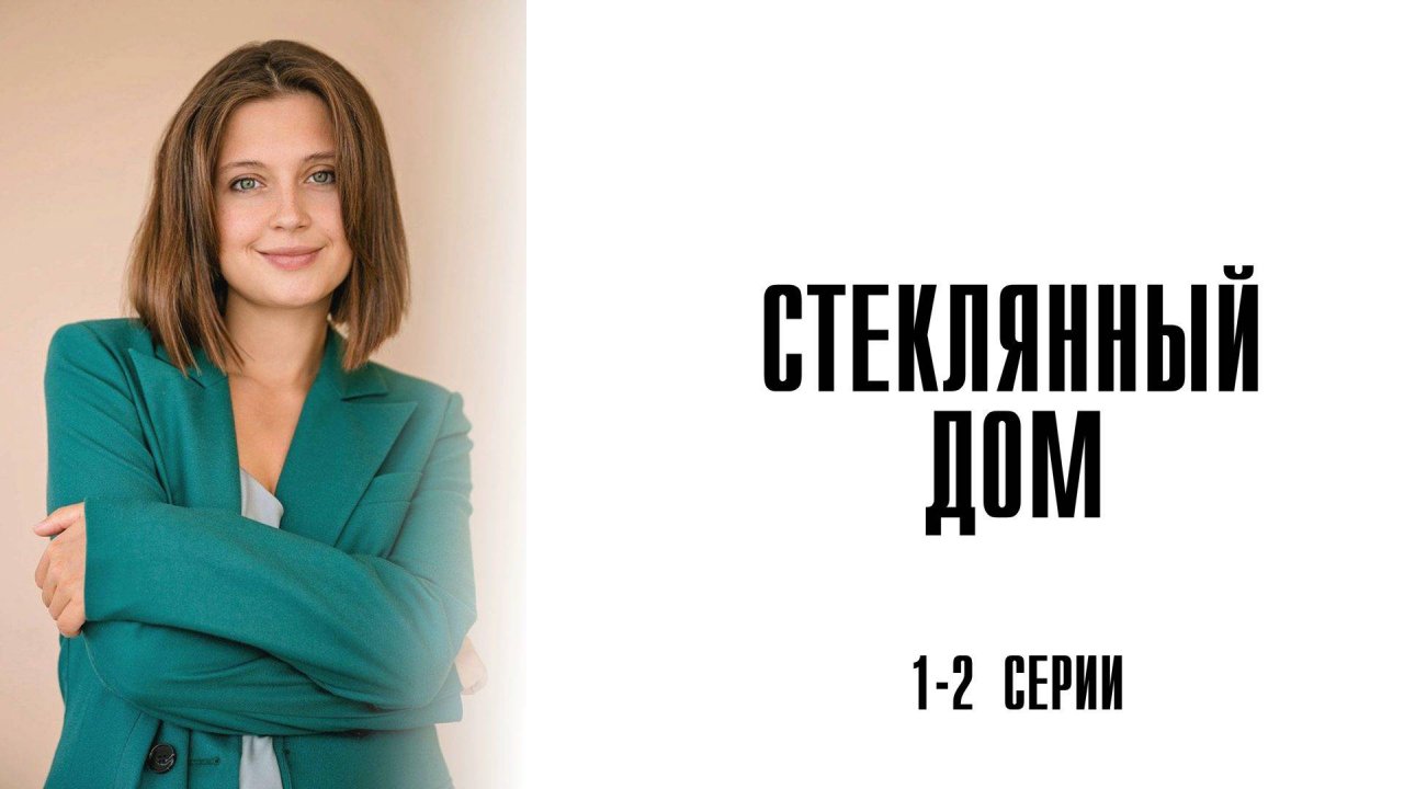 Стеклянный дом 1-2 серия сериал мелодрама детектив премьера ТВЦ 2025