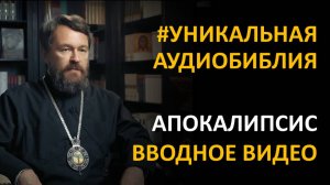 Библия. Откровение Иоанна Богослова. Вводное видео митрополита Илариона