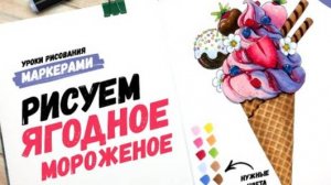 Как нарисовать мороженое в рожке? Видео-урок по рисованию маркерами