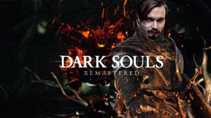 Два по цене одного ⋗︎ DARK SOULS™ REMASTERED ⋗︎ Прохождение #21