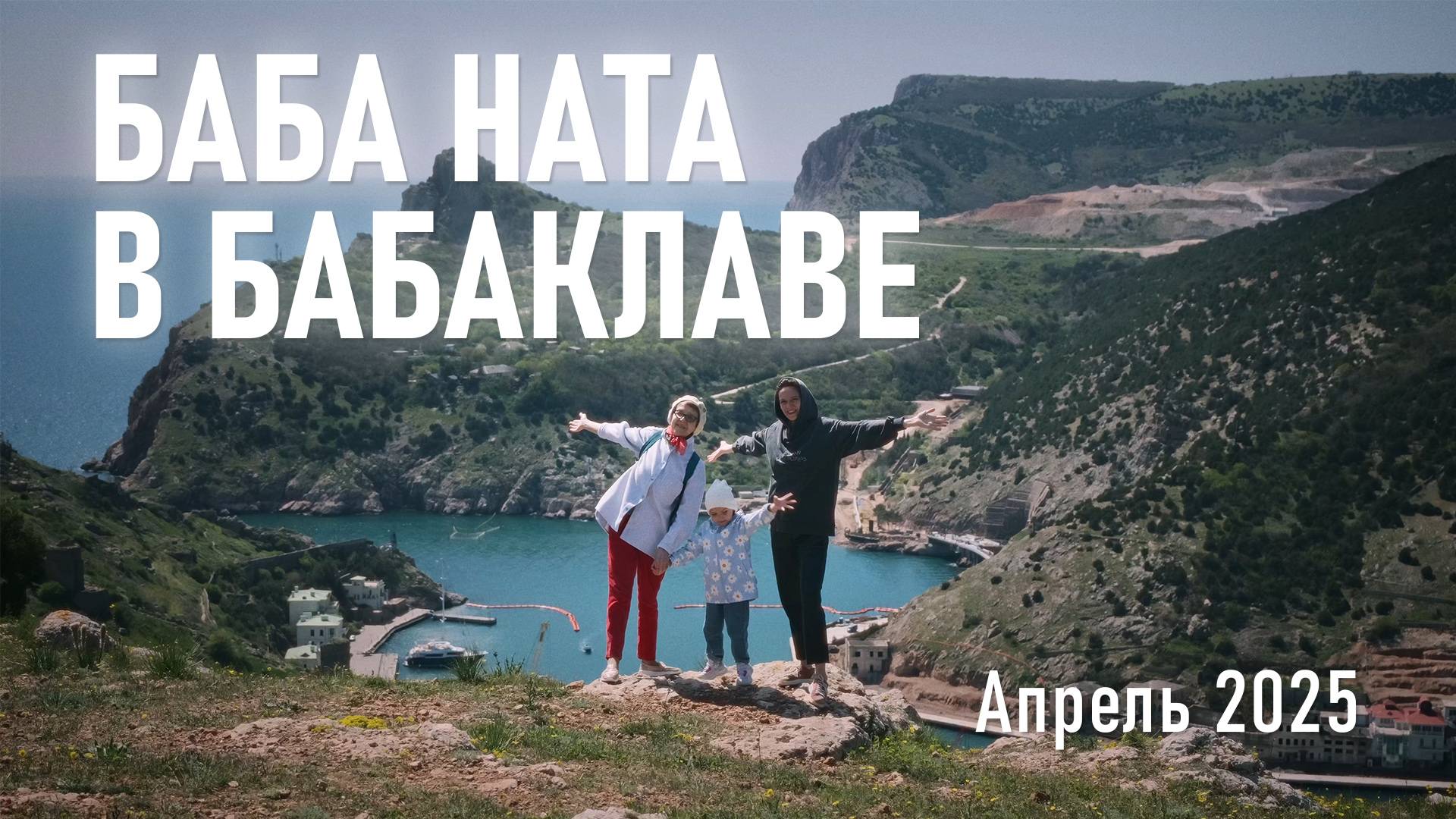 БабаНата в БабаКлаве и не только / Апрель, 2025