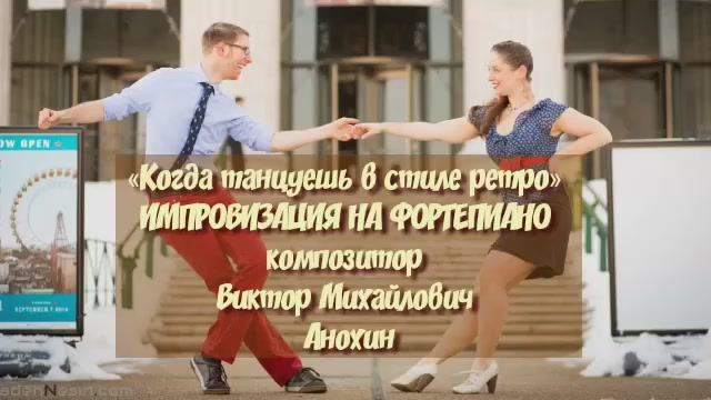 Танец ДЖАЙВ «Когда танцуешь в стиле ретро» ДЖАЗ ИМПРОВИЗАЦИЯ композитор Виктор Михайлович Анохин