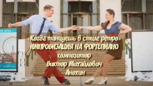 Танец ДЖАЙВ «Когда танцуешь в стиле ретро» ДЖАЗ ИМПРОВИЗАЦИЯ композитор Виктор Михайлович Анохин