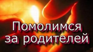 Помолимся за родителей 🙏