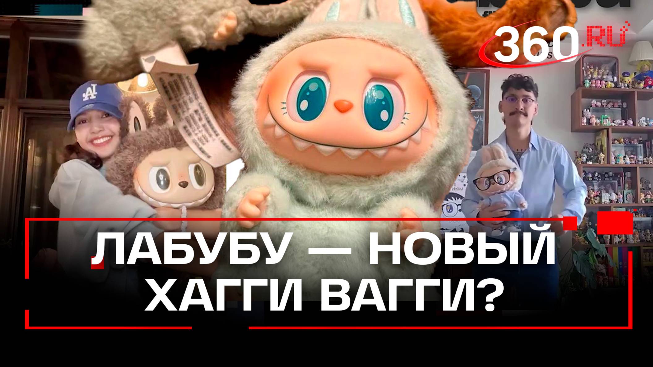 Игрушки «Лабубу» свели с ума молодёжь по всему миру