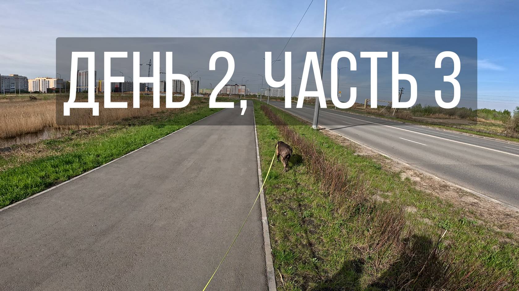 День 2, часть 3