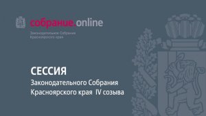 Четвертое заседание девятой сессии Законодательного Собрания края 4 созыва