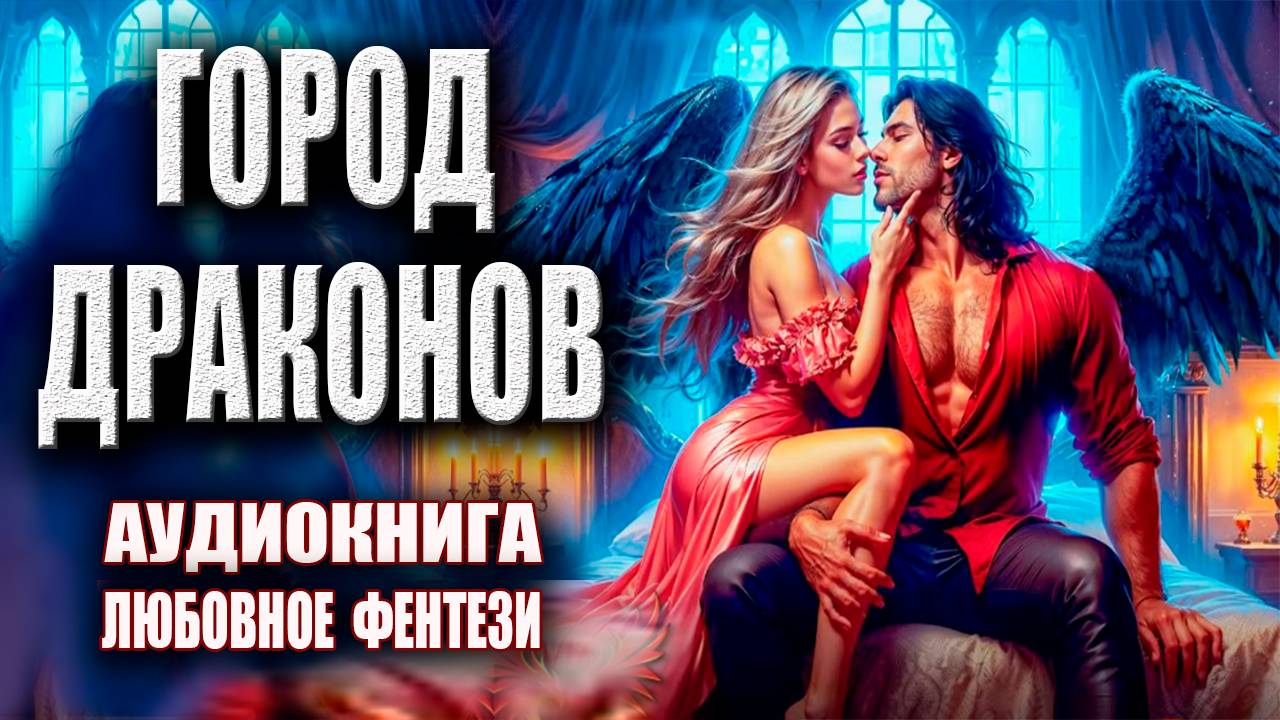 Аудиокниги любовное фэнтези слушать онлайн
