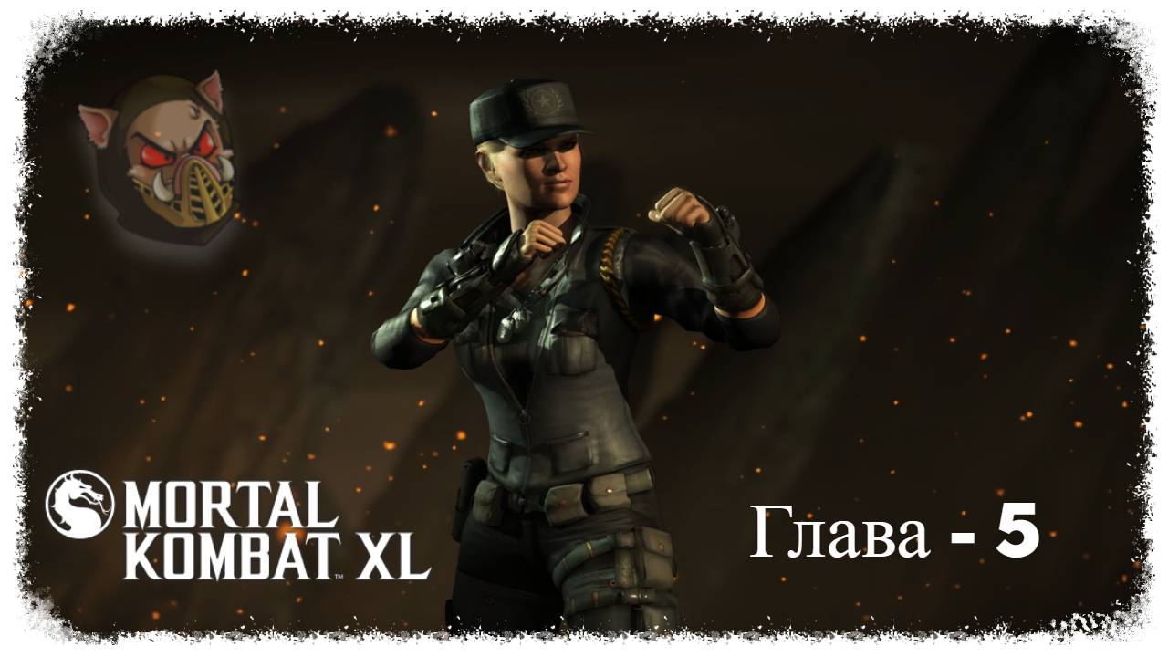 MK X (2014) Сюжетный режим. Глава - 05. Соня Блэйд | PC смотреть онлайн
