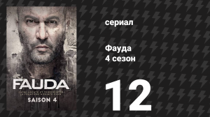 Фауда 4 сезон 12 серия (сериал, 2022)