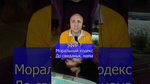 Моральный кодекс - До свиданья, мама R Клондайс ЭФИР 7