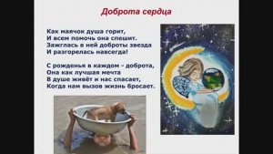 'С рожденья в каждом доброта'