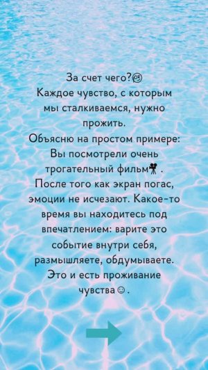 За счет чего удается проживать чувства?🧐