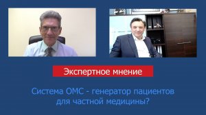 Система ОМС - генератор пациентов  для частной медицины?