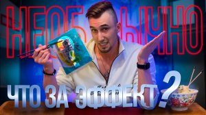 Лапша с эффектом! Я такого не ждал... | ТРЕШ ОБЖОР 54