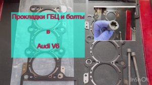 Обзор прокладок ГБЦ и болтов Elring для Audi V6