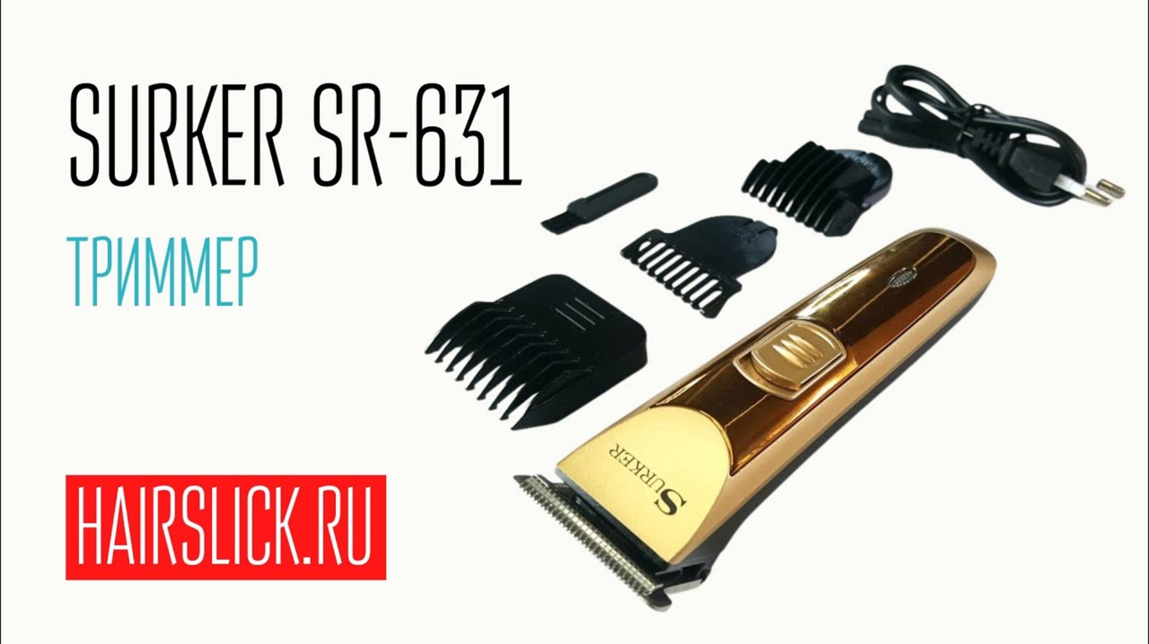 SURKER SK-631 Триммер смотреть онлайн