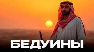 Бедуины: Хранители Пустыни и Огня