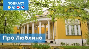 Люблино: нетипичный «спальник» с историческим сердцем | Подкаст «Про Мой район»