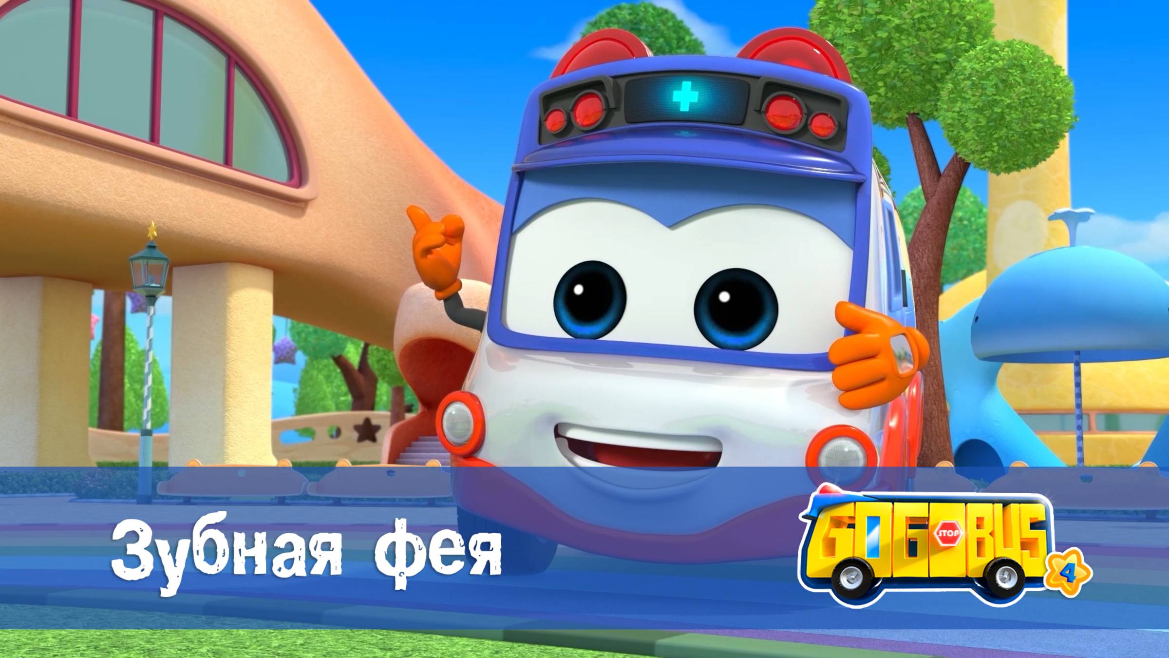 Школьный автобус Гордон. 4 сезон, 14 серия. Зубная фея