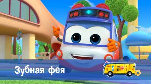 Школьный автобус Гордон. 4 сезон, 14 серия. Зубная фея