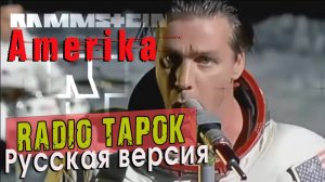 RADIO-TAPOK  (Rammstein - Amerika)  Русская версия