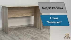 ТЭКС
Видео сборка. Спальня Бланка. Стол письменный.