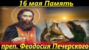 16 МАЯ -память Феодосия Печерского! День Ангела