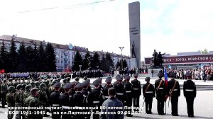 Торжественный митинг «Нам жить и помнить!» в г.Брянске 09.05.2025г.