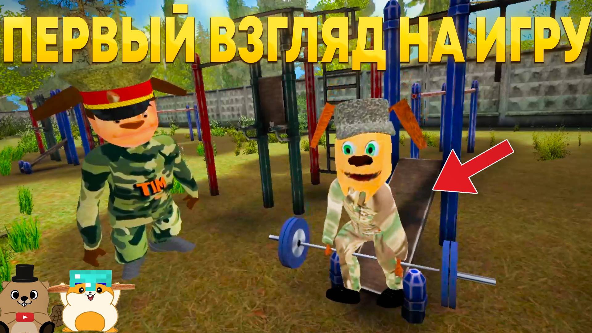 ПОБЕГ ОТ ТИМОХИ ШАЛУНА 2 АРМИЯ ВЫШЛА! ПЕРВЫЙ ВЗГЛЯД НА ИГРУ!
